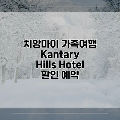 치앙마이 가족여행 Kantary Hills Hotel 할인 예약