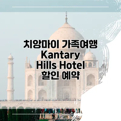 치앙마이 가족여행 Kantary Hills Hotel 할인 예약