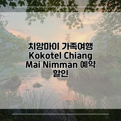 치앙마이 가족여행 Kokotel Chiang Mai Nimman 예약 할인