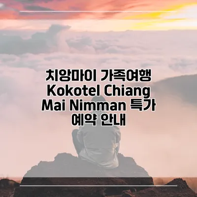 치앙마이 가족여행 Kokotel Chiang Mai Nimman 특가 예약 안내