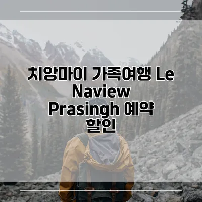 치앙마이 가족여행 Le Naview Prasingh 예약 할인
