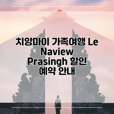 치앙마이 가족여행 Le Naview Prasingh 할인 예약 안내