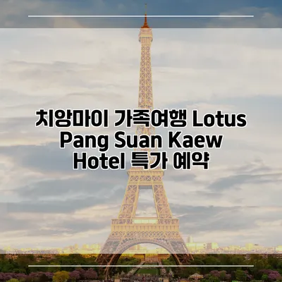 치앙마이 가족여행 Lotus Pang Suan Kaew Hotel 특가 예약