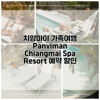 치앙마이 가족여행 Panviman Chiangmai Spa Resort 예약 할인