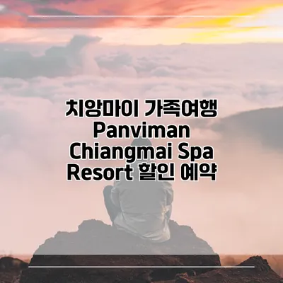 치앙마이 가족여행 Panviman Chiangmai Spa Resort 할인 예약