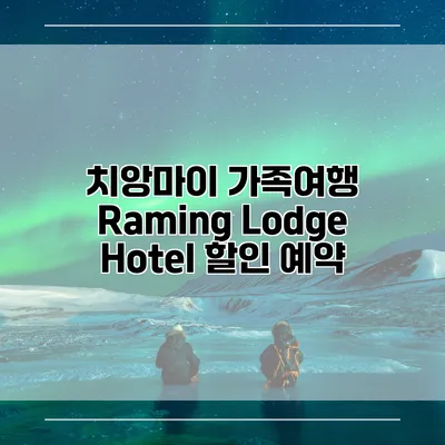 치앙마이 가족여행 Raming Lodge Hotel 할인 예약