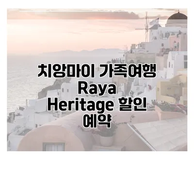 치앙마이 가족여행 Raya Heritage 할인 예약