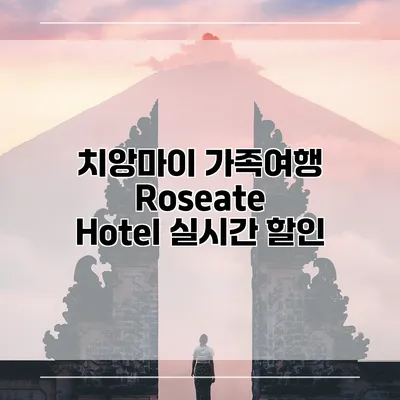 치앙마이 가족여행 Roseate Hotel 실시간 할인
