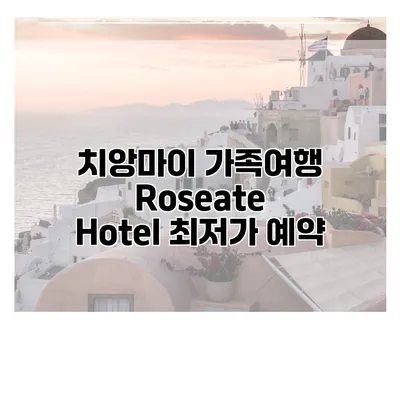 치앙마이 가족여행 Roseate Hotel 최저가 예약