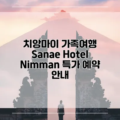 치앙마이 가족여행 Sanae Hotel Nimman 특가 예약 안내