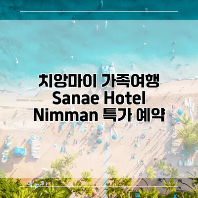 치앙마이 가족여행 Sanae Hotel Nimman 특가 예약