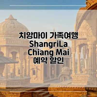 치앙마이 가족여행 ShangriLa Chiang Mai 예약 할인