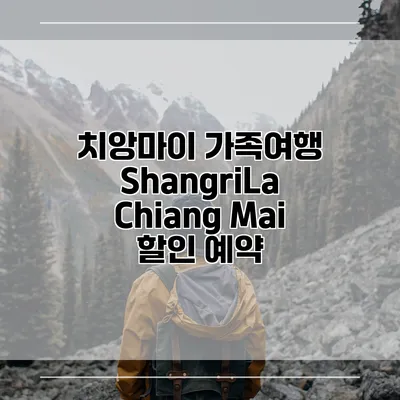 치앙마이 가족여행 ShangriLa Chiang Mai 할인 예약