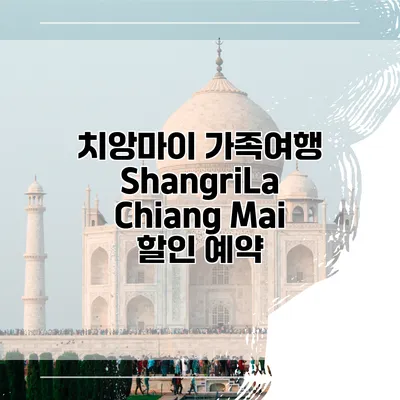 치앙마이 가족여행 ShangriLa Chiang Mai 할인 예약