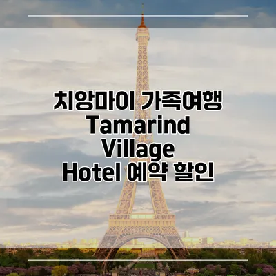 치앙마이 가족여행 Tamarind Village Hotel 예약 할인