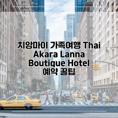치앙마이 가족여행 Thai Akara Lanna Boutique Hotel 예약 꿀팁