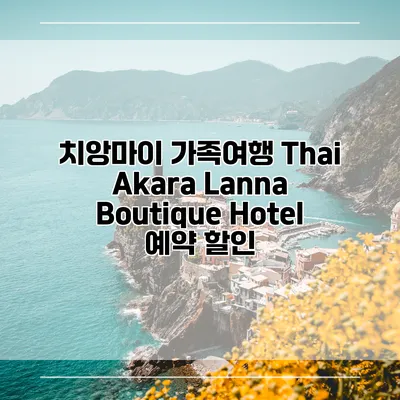 치앙마이 가족여행 Thai Akara Lanna Boutique Hotel 예약 할인