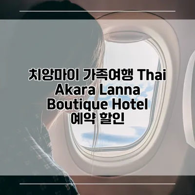 치앙마이 가족여행 Thai Akara Lanna Boutique Hotel 예약 할인