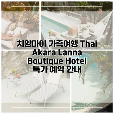 치앙마이 가족여행 Thai Akara Lanna Boutique Hotel 특가 예약 안내