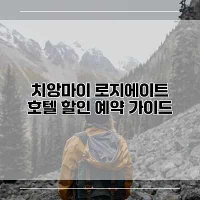 치앙마이 로지에이트 호텔 할인 예약 가이드