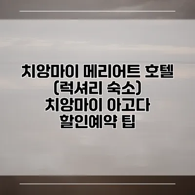 치앙마이 메리어트 호텔 (럭셔리 숙소) 치앙마이 아고다 할인예약 팁
