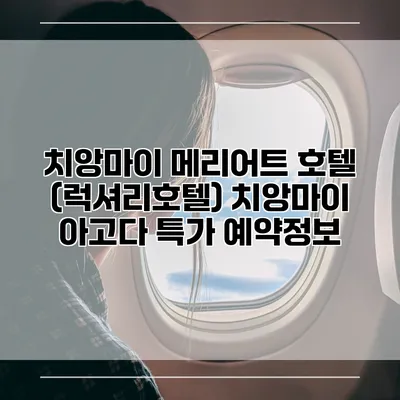 치앙마이 메리어트 호텔 (럭셔리호텔) 치앙마이 아고다 특가 예약정보