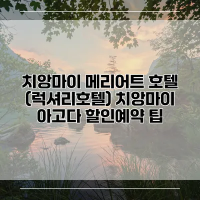 치앙마이 메리어트 호텔 (럭셔리호텔) 치앙마이 아고다 할인예약 팁
