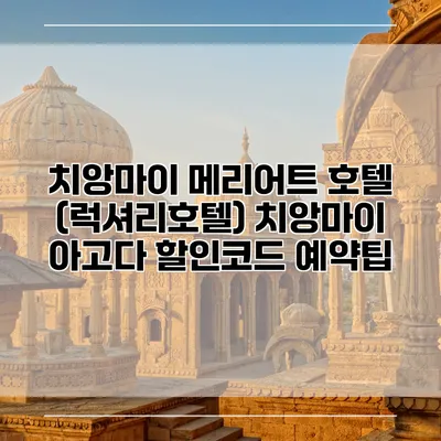 치앙마이 메리어트 호텔 (럭셔리호텔) 치앙마이 아고다 할인코드 예약팁