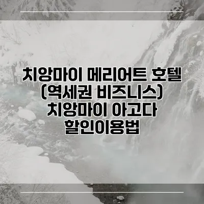 치앙마이 메리어트 호텔 (역세권 비즈니스) 치앙마이 아고다 할인이용법