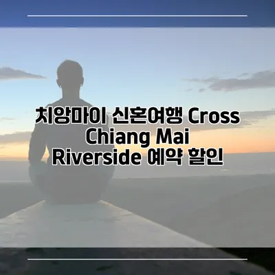 치앙마이 신혼여행 Cross Chiang Mai Riverside 예약 할인