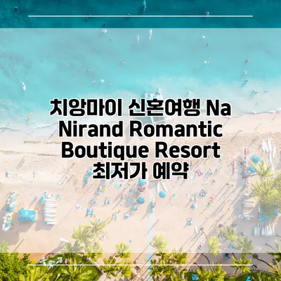 치앙마이 신혼여행 Na Nirand Romantic Boutique Resort 최저가 예약