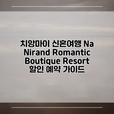 치앙마이 신혼여행 Na Nirand Romantic Boutique Resort 할인 예약 가이드