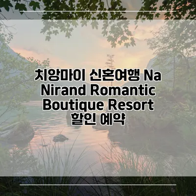 치앙마이 신혼여행 Na Nirand Romantic Boutique Resort 할인 예약