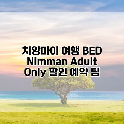 치앙마이 여행 BED Nimman Adult Only 할인 예약 팁