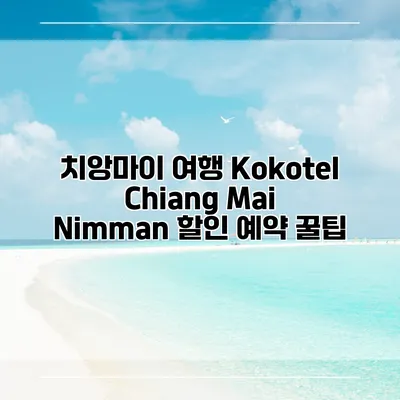 치앙마이 여행 Kokotel Chiang Mai Nimman 할인 예약 꿀팁