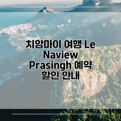 치앙마이 여행 Le Naview Prasingh 예약 할인 안내