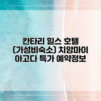 칸타리 힐스 호텔 (가성비숙소) 치앙마이 아고다 특가 예약정보