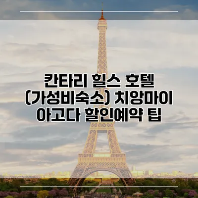 칸타리 힐스 호텔 (가성비숙소) 치앙마이 아고다 할인예약 팁