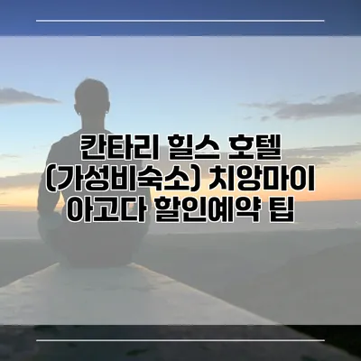 칸타리 힐스 호텔 (가성비숙소) 치앙마이 아고다 할인예약 팁