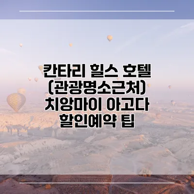 칸타리 힐스 호텔 (관광명소근처) 치앙마이 아고다 할인예약 팁