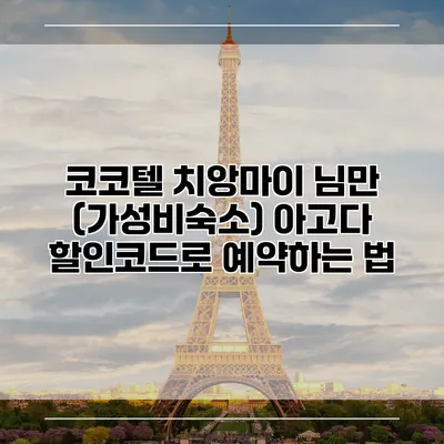 코코텔 치앙마이 님만 (가성비숙소) 아고다 할인코드로 예약하는 법