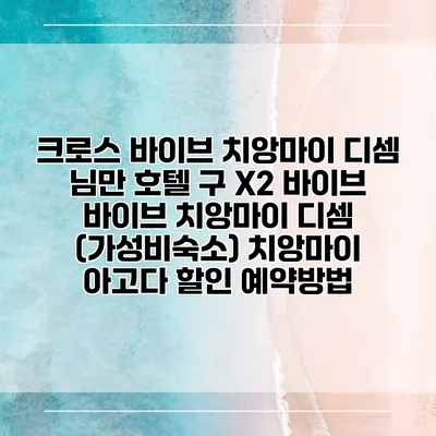 크로스 바이브 치앙마이 디셈 님만 호텔 구 X2 바이브 바이브 치앙마이 디셈 (가성비숙소) 치앙마이 아고다 할인 예약방법