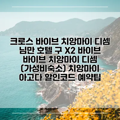 크로스 바이브 치앙마이 디셈 님만 호텔 구 X2 바이브 바이브 치앙마이 디셈 (가성비숙소) 치앙마이 아고다 할인코드 예약팁