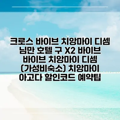 크로스 바이브 치앙마이 디셈 님만 호텔 구 X2 바이브 바이브 치앙마이 디셈 (가성비숙소) 치앙마이 아고다 할인코드 예약팁