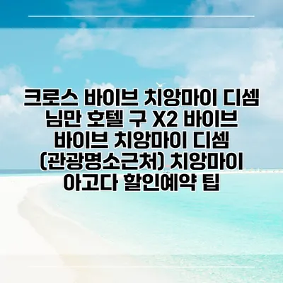 크로스 바이브 치앙마이 디셈 님만 호텔 구 X2 바이브 바이브 치앙마이 디셈 (관광명소근처) 치앙마이 아고다 할인예약 팁