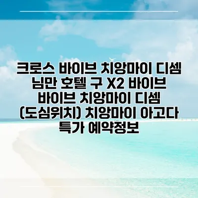 크로스 바이브 치앙마이 디셈 님만 호텔 구 X2 바이브 바이브 치앙마이 디셈 (도심위치) 치앙마이 아고다 특가 예약정보