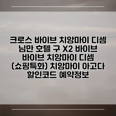 크로스 바이브 치앙마이 디셈 님만 호텔 구 X2 바이브 바이브 치앙마이 디셈 (쇼핑특화) 치앙마이 아고다 할인코드 예약정보