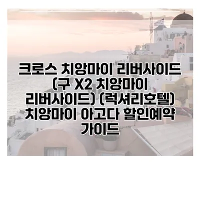 크로스 치앙마이 리버사이드 (구 X2 치앙마이 리버사이드) (럭셔리호텔) 치앙마이 아고다 할인예약 가이드
