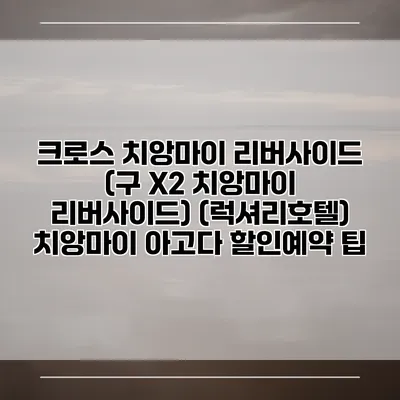 크로스 치앙마이 리버사이드 (구 X2 치앙마이 리버사이드) (럭셔리호텔) 치앙마이 아고다 할인예약 팁