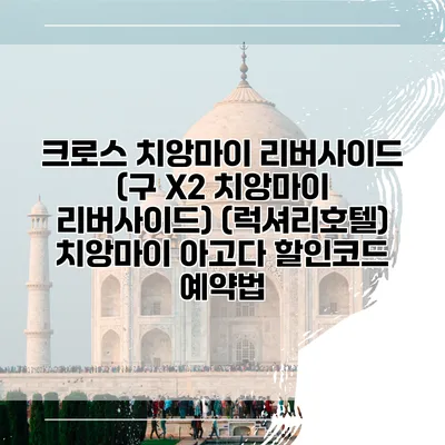 크로스 치앙마이 리버사이드 (구 X2 치앙마이 리버사이드) (럭셔리호텔) 치앙마이 아고다 할인코드 예약법